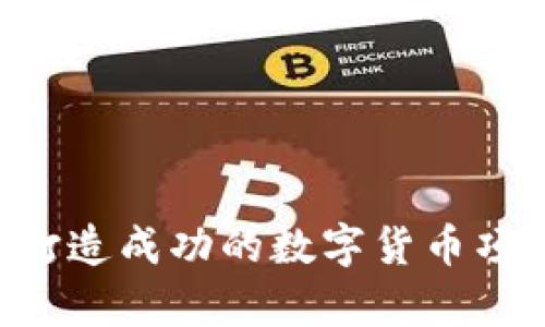 如何为客户打造成功的数字货币项目：全面指南