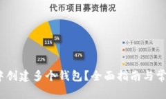 :如何在TP中创建多个钱包？全面指南与常见问题