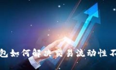 TP多链钱包如何解决交易流动性不足的问题