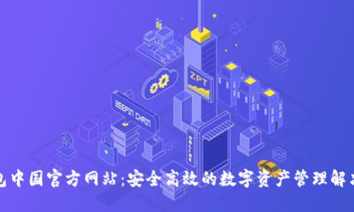 TP钱包中国官方网站：安全高效的数字资产管理解决方案