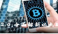 如何使用imToken 2.0：全面解析以太坊钱包的使用与