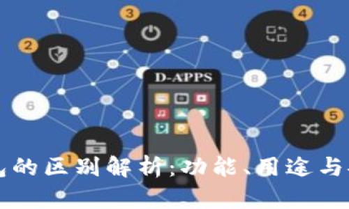交易所与TP钱包的区别解析：功能、用途与安全性全面比较