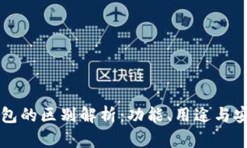交易所与TP钱包的区别解析：功能、用途与安全性全面比较