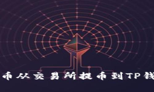 如何将数字货币从交易所提币到TP钱包的详细指南