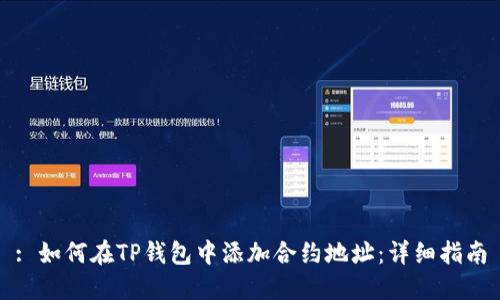 : 如何在TP钱包中添加合约地址：详细指南