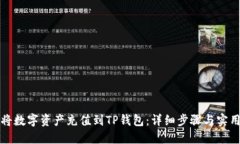 如何将数字资产充值到TP钱包：详细步骤与实用指