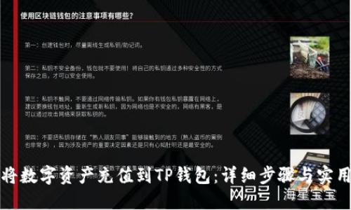 如何将数字资产充值到TP钱包：详细步骤与实用指南