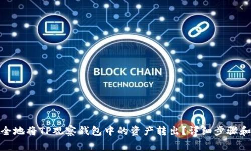 : 如何安全地将TP观察钱包中的资产转出？详细步骤和注意事项