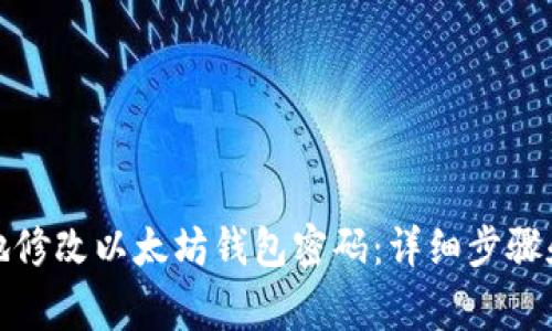 如何安全地修改以太坊钱包密码：详细步骤和注意事项