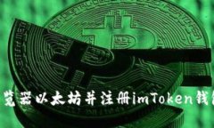 如何下载浏览器以太坊并注册imToken钱包：全面指