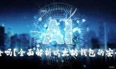 以太坊钱包安全吗？全面解析以太坊钱包的安全