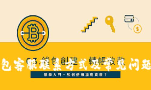 TP钱包客服联系方式及常见问题解答