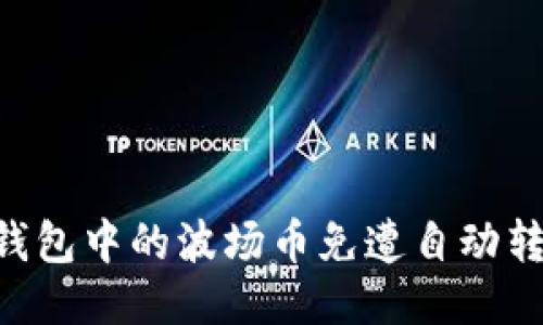 如何保护TP钱包中的波场币免遭自动转走：全面指南