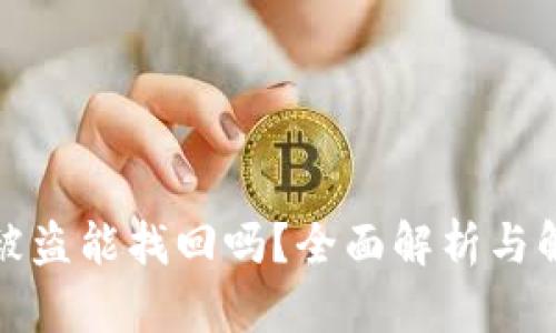 TP钱包被盗能找回吗？全面解析与解决方案
