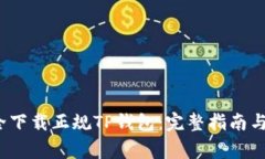  如何安全下载正规TP钱包：完整指南与注意事项
