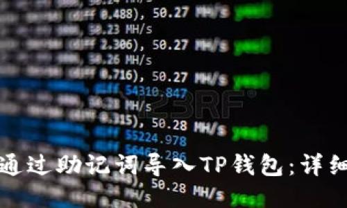 如何通过助记词导入TP钱包：详细指南