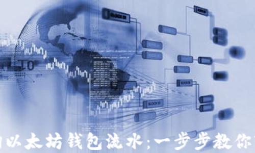 
如何查询以太坊钱包流水：一步步教你轻松掌握