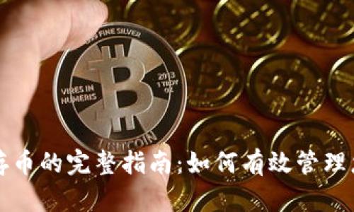 TP钱包安全存币的完整指南：如何有效管理您的数字资产