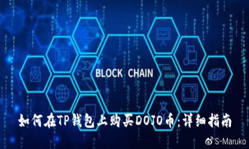 如何在TP钱包上购买DOJO币：详细指南