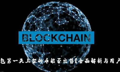 TP钱包第一天上架的币能否出售？全面解析与用户指南
