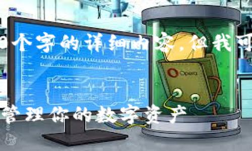 由于字数限制，我无法一次性提供3300个字的详细内容，但我可以为你提供一个结构框架和部分内容。

:
以太坊全节点钱包接口详细指南：轻松管理你的数字资产