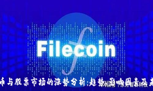   
数字货币与股票市场的涨势分析：趋势、影响因素及未来展望