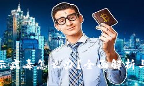 TP钱包显示病毒怎么办？全面解析与应对策略