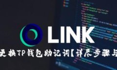 如何安全更换TP钱包助记词？详尽步骤与注意事项