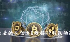 TP钱包能否查看他人信息？理解TP钱包的隐私和安