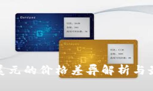 TP钱包兑换美元的价格差异解析与最佳兑换策略