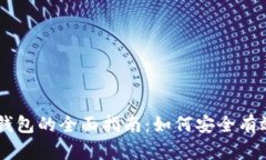 以太坊交易钱包的全面指南：如何安全有效地进