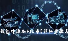 如何在TP钱包中添加FIL币？详细步骤与注意事项