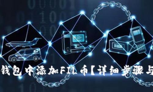 如何在TP钱包中添加FIL币？详细步骤与注意事项