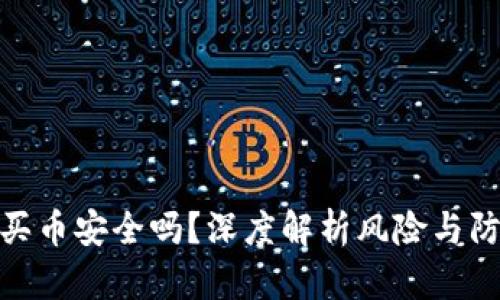 TP钱包买币安全吗？深度解析风险与防范措施