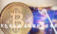 TP钱包中文版：全面解析及使用指南