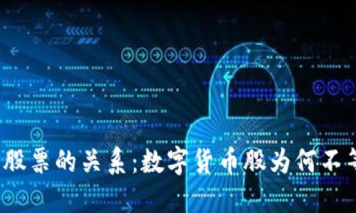 数字货币与股票的关系：数字货币股为何不等同于股票？