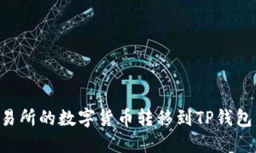 如何将欧易交易所的数字货币转移到TP钱包：详细步骤指南