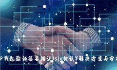 TP钱包验证签名错误（sig错误）解决方案与分析