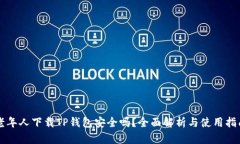 老年人下载TP钱包安全吗？全面解析与使用指南