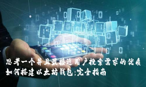 思考一个并且最接近用户搜索需求的优质
如何搭建以太坊钱包：完全指南