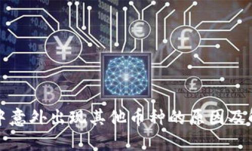 TP钱包中意外出现其他币种的原因及解决方案
