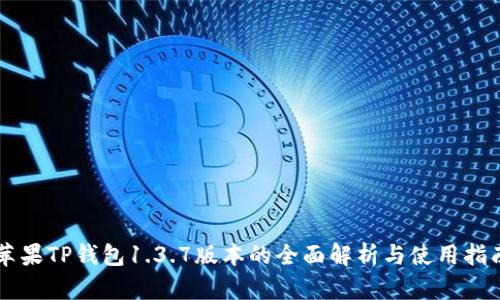 苹果TP钱包1.3.7版本的全面解析与使用指南