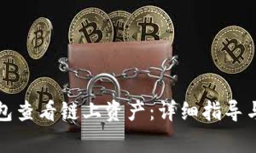 如何使用TP钱包查看链上资产：详细指导与常见问题解答