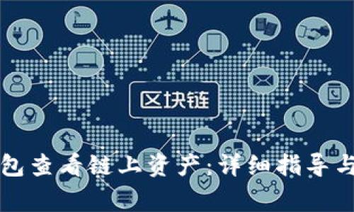 如何使用TP钱包查看链上资产：详细指导与常见问题解答
