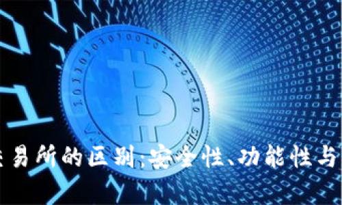 TP钱包与交易所的区别：安全性、功能性与灵活性分析