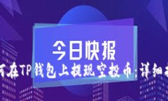 如何在TP钱包上提现空投币：详细指南