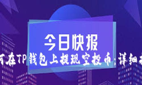 如何在TP钱包上提现空投币：详细指南