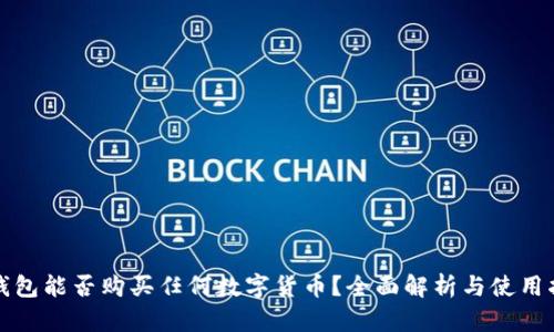 TP钱包能否购买任何数字货币？全面解析与使用指南