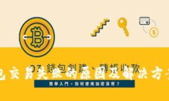 TP钱包交易失败的原因及解决方案解析