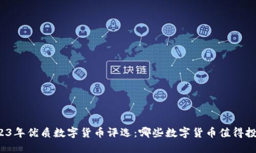 2023年优质数字货币评选：哪些数字货币值得投资？